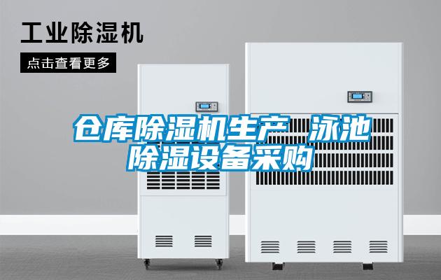 仓库粉色视频免费在线观看生产 泳池除湿设备采购