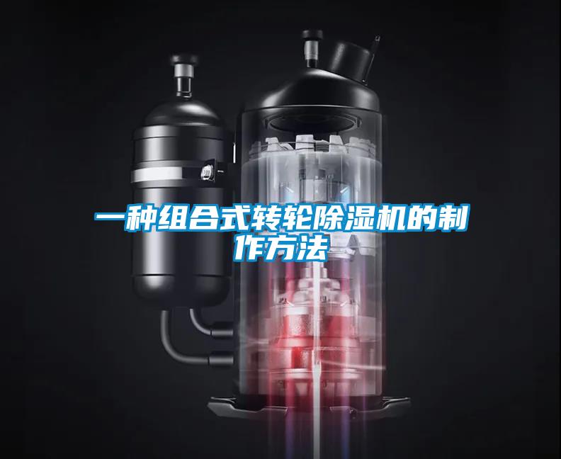 一种组合式转轮粉色视频免费在线观看的制作方法