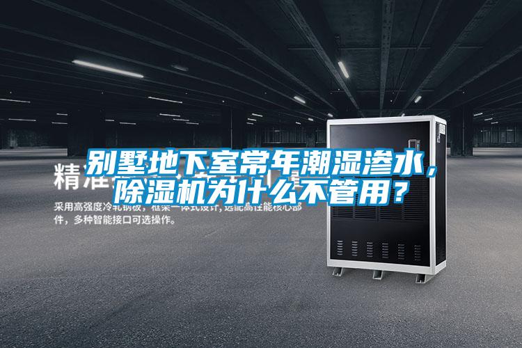 别墅地下室常年潮湿渗水，粉色视频免费在线观看为什么不管用？