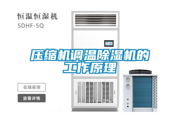 压缩机调温粉色视频免费在线观看的工作原理