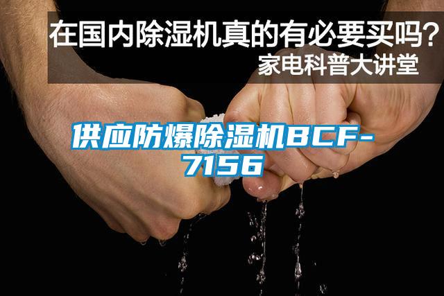 供应防爆粉色视频免费在线观看BCF-7156