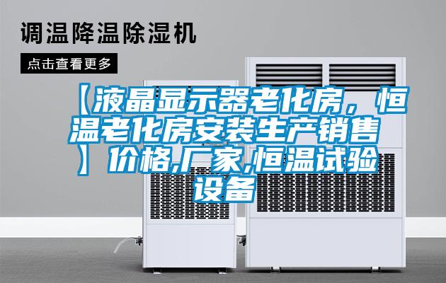 【液晶显示器老化房，恒温老化房安装生产销售】价格,厂家,恒温试验设备