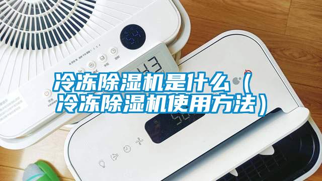 冷冻粉色视频免费在线观看是什么（ 冷冻粉色视频免费在线观看使用方法）