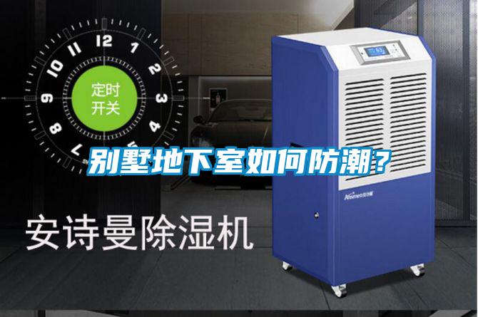 别墅地下室如何防潮？
