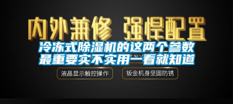 冷冻式粉色视频免费在线观看的这两个参数最重要实不实用一看就知道