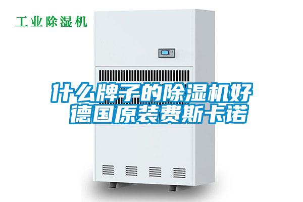 什么牌子的粉色视频免费在线观看好 德国原装费斯卡诺