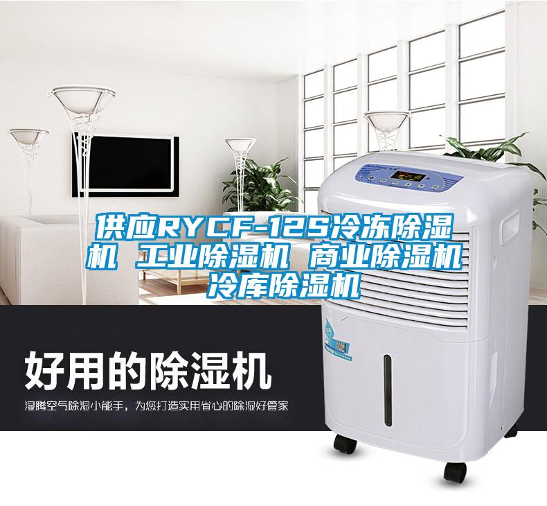 供应RYCF-12S冷冻粉色视频免费在线观看 工业粉色视频免费在线观看 商业粉色视频免费在线观看 冷库粉色视频免费在线观看