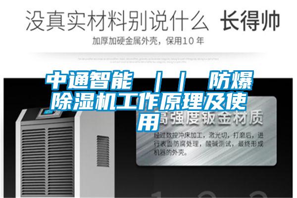 中通智能 ｜｜ 防爆粉色视频免费在线观看工作原理及使用