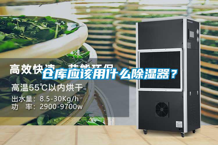 仓库应该用什么除湿器？