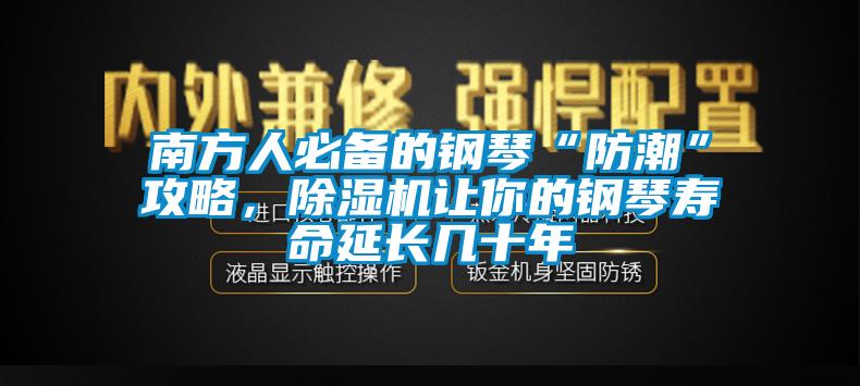 南方人必备的钢琴“防潮”攻略，粉色视频免费在线观看让你的钢琴寿命延长几十年