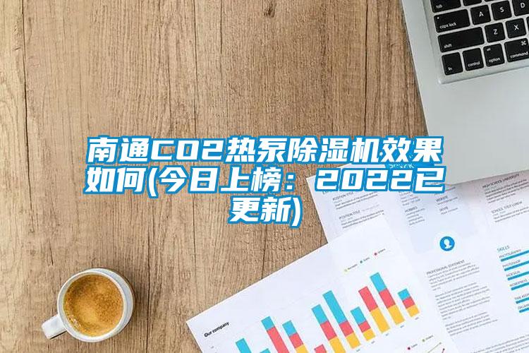 南通CO2热泵粉色视频免费在线观看效果如何(今日上榜：2022已更新)