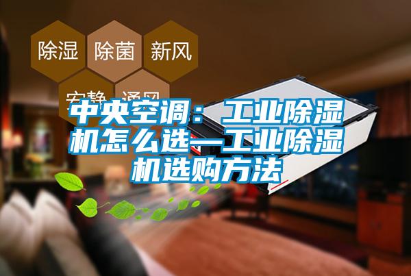 中央空调：工业粉色视频免费在线观看怎么选—工业粉色视频免费在线观看选购方法