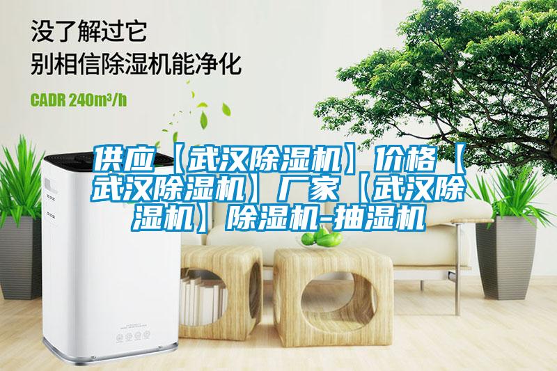 供应【武汉粉色视频免费在线观看】价格【武汉粉色视频免费在线观看】厂家【武汉粉色视频免费在线观看】粉色视频免费在线观看-抽湿机