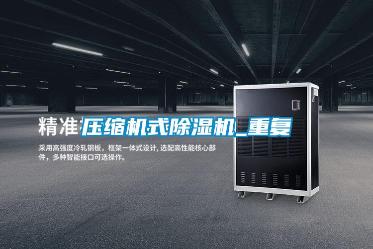 压缩机式粉色视频免费在线观看_重复