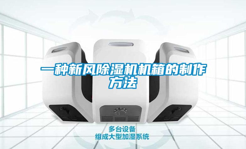 一种新风粉色视频免费在线观看机箱的制作方法