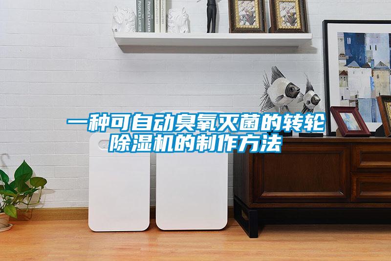 一种可自动臭氧灭菌的转轮粉色视频免费在线观看的制作方法