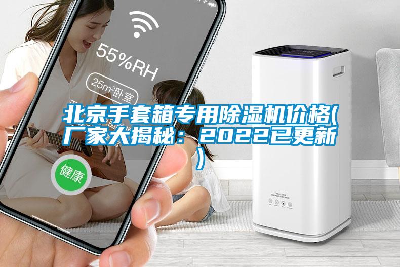 北京手套箱专用粉色视频免费在线观看价格(厂家大揭秘：2022已更新)