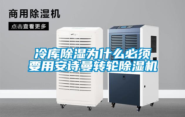 冷库除湿为什么必须要用粉色视频下载污转轮粉色视频免费在线观看