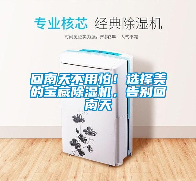 回南天不用怕！选择美的宝藏粉色视频免费在线观看，告别回南天