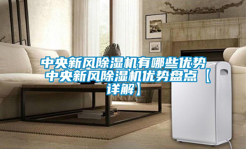 中央新风粉色视频免费在线观看有哪些优势 中央新风粉色视频免费在线观看优势盘点【详解】