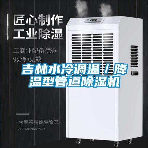 吉林水冷调温／降温型管道粉色视频免费在线观看