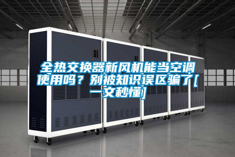 全热交换器新风机能当空调使用吗？别被知识误区骗了[一文秒懂]