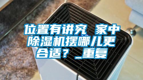 位置有讲究 家中粉色视频免费在线观看摆哪儿更合适？_重复