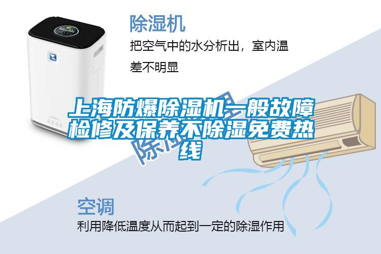 上海防爆粉色视频免费在线观看一般故障检修及保养不除湿免费热线