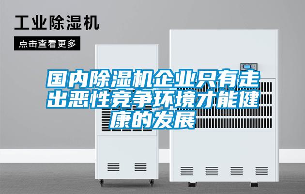 国内粉色视频免费在线观看企业只有走出恶性竞争环境才能健康的发展