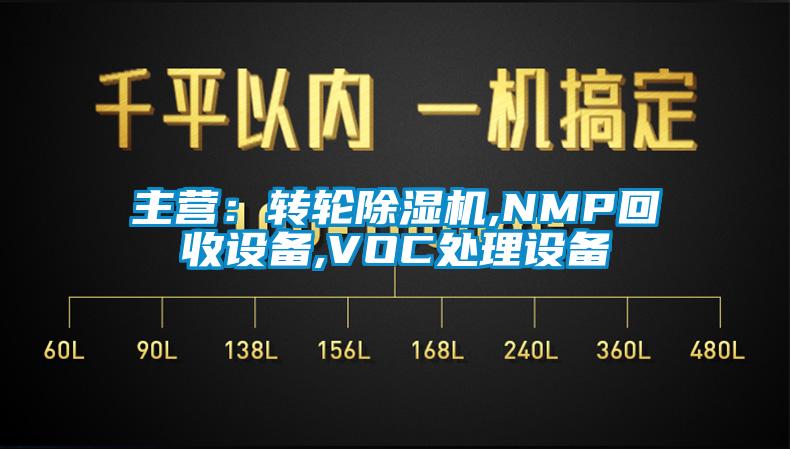 主营：转轮粉色视频免费在线观看,NMP回收设备,VOC处理设备