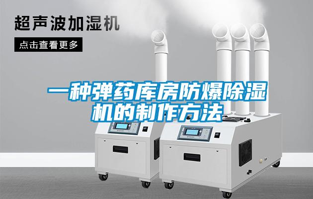 一种弹药库房防爆粉色视频免费在线观看的制作方法