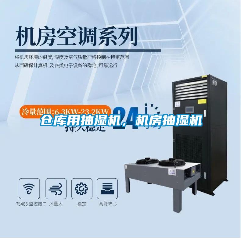 仓库用抽湿机，机房抽湿机