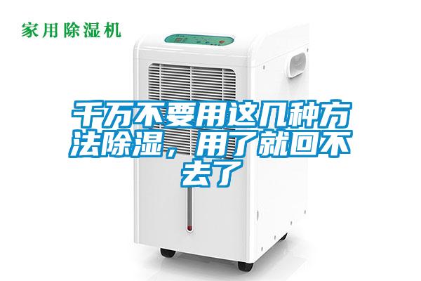 千万不要用这几种方法除湿，用了就回不去了