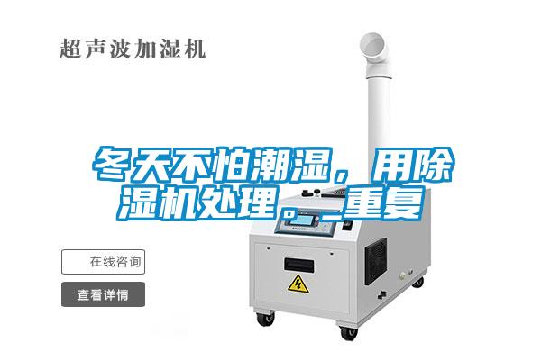冬天不怕潮湿，用粉色视频免费在线观看处理。_重复