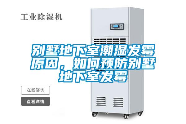 别墅地下室潮湿发霉原因，如何预防别墅地下室发霉