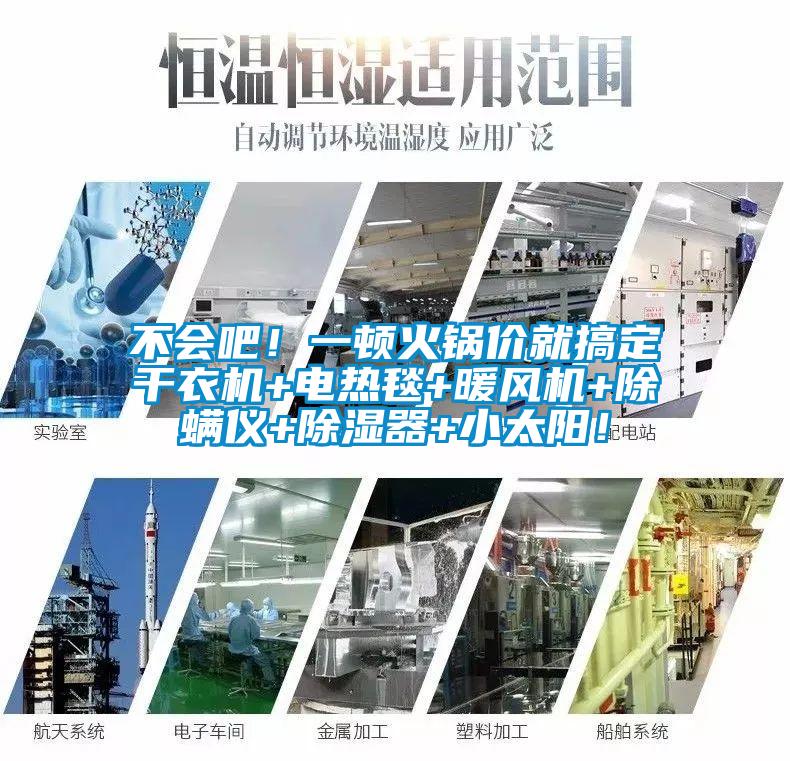 不会吧！一顿火锅价就搞定干衣机+电热毯+暖风机+除螨仪+除湿器+小太阳！