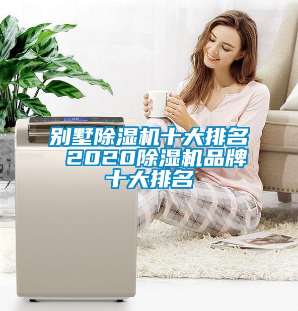别墅粉色视频免费在线观看十大排名 2020粉色视频免费在线观看品牌十大排名