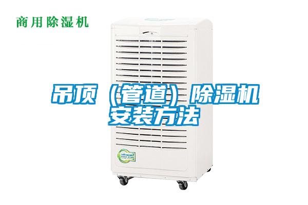 吊顶（管道）粉色视频免费在线观看安装方法