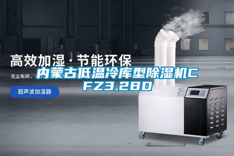 内蒙古低温冷库型粉色视频免费在线观看CFZ3.2BD