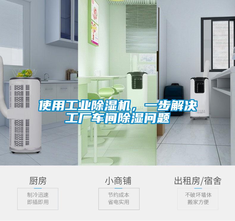 使用工业粉色视频免费在线观看，一步解决工厂车间除湿问题