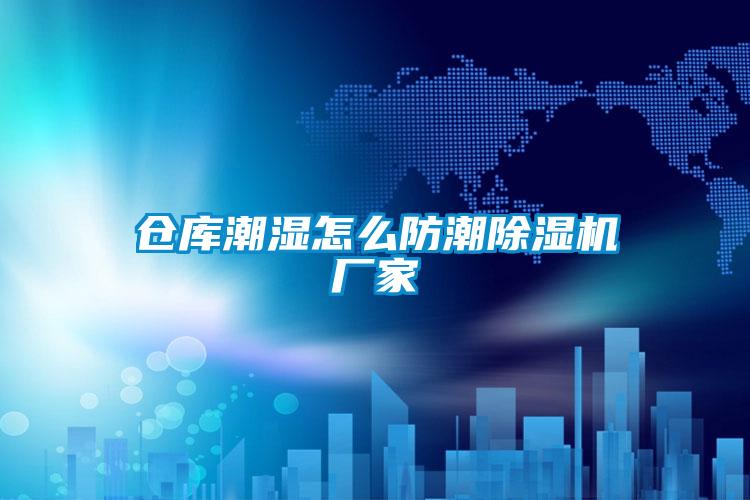 仓库潮湿怎么防潮粉色视频免费在线观看厂家
