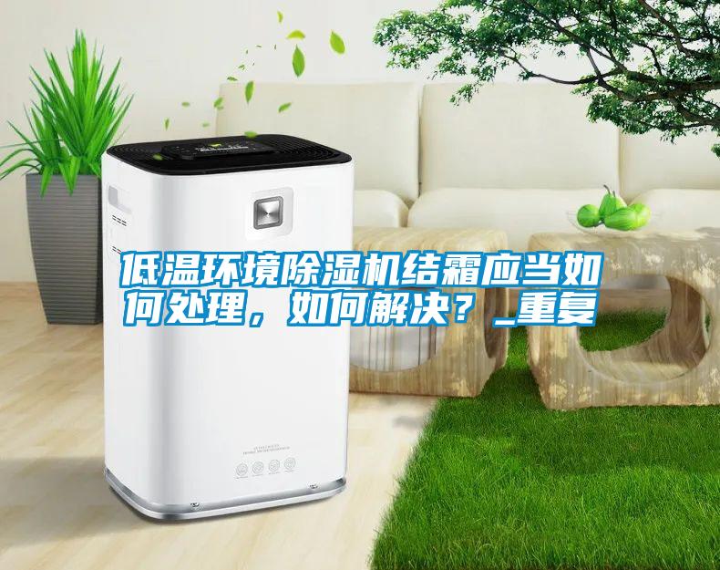 低温环境粉色视频免费在线观看结霜应当如何处理，如何解决？_重复