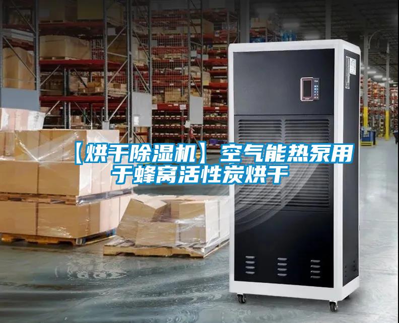 【烘干粉色视频免费在线观看】空气能热泵用于蜂窝活性炭烘干