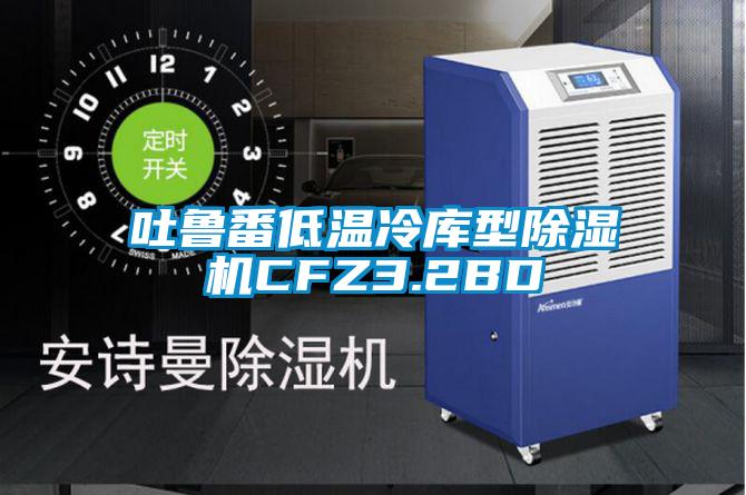 吐鲁番低温冷库型粉色视频免费在线观看CFZ3.2BD