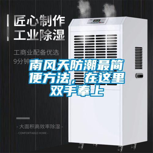 南风天防潮最简便方法，在这里双手奉上