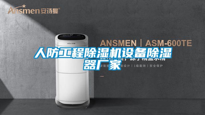 人防工程粉色视频免费在线观看设备除湿器厂家