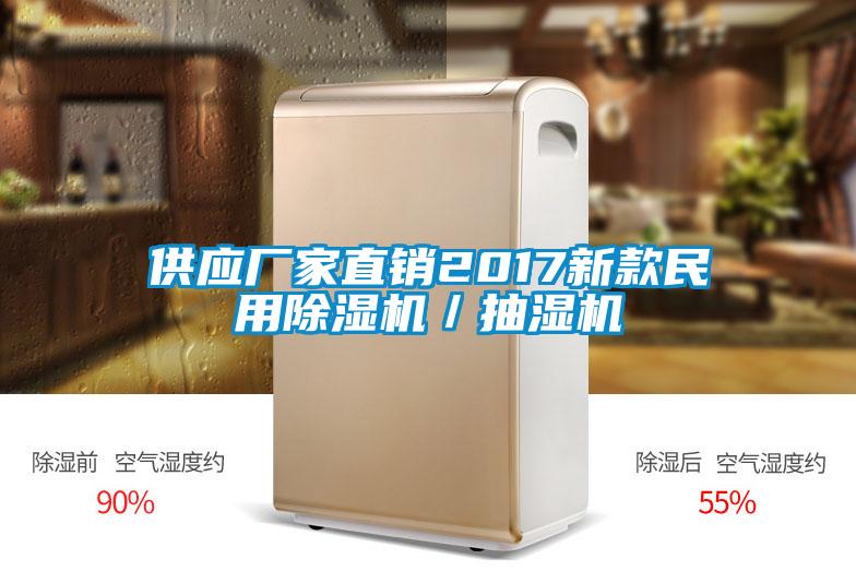 供应厂家直销2017新款民用粉色视频免费在线观看／抽湿机