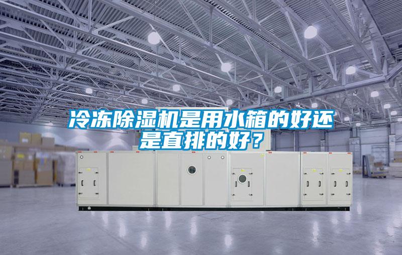 冷冻粉色视频免费在线观看是用水箱的好还是直排的好？