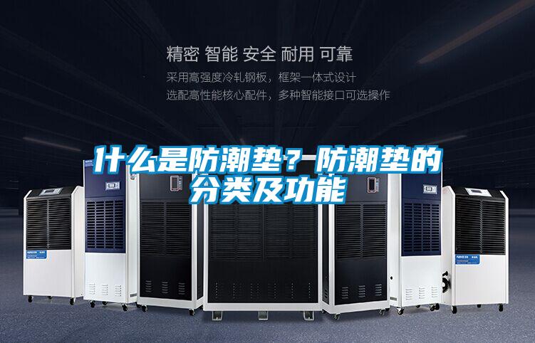 什么是防潮垫？防潮垫的分类及功能