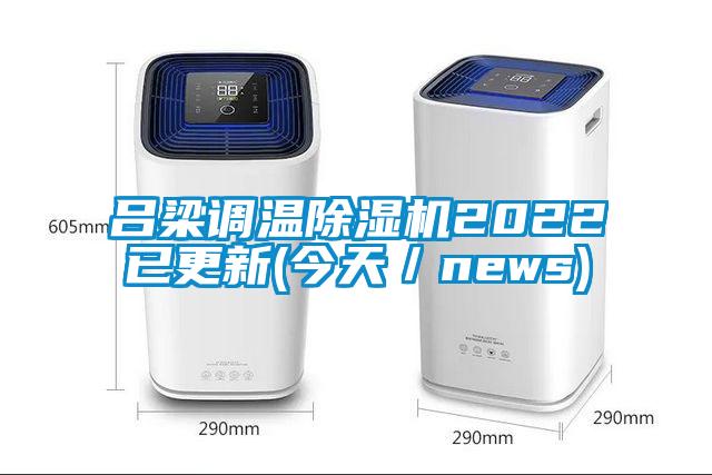 吕梁调温粉色视频免费在线观看2022已更新(今天／news)